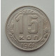 15 копеек 1946 г., №6427 