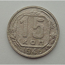 15 копеек 1946 г., №6428 