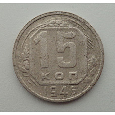 15 копеек 1946 г., №6429 