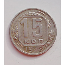 15 копеек 1948 г., №6431 