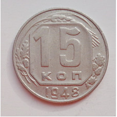 15 копеек 1948 г., №6432 