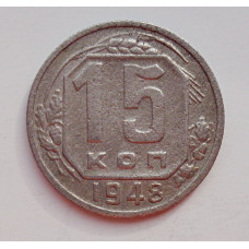 15 копеек 1948 г., №6433 