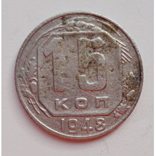 15 копеек 1948 г., №6434 