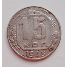 15 копеек 1948 г., №6435 