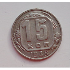 15 копеек 1948 г., №6436 