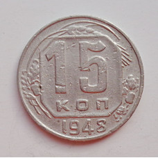 15 копеек 1948 г., №6437 