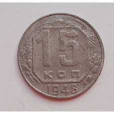 15 копеек 1948 г., №6438 