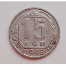 15 копеек 1948 г., №6439 