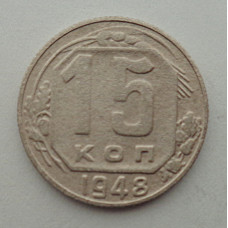 15 копеек 1948 г., №6440 