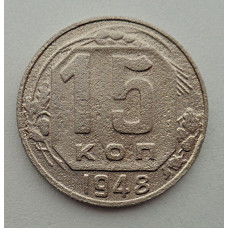 15 копеек 1948 г., №6441 