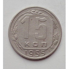 15 копеек 1955 г., №6445 