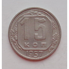 15 копеек 1957 г., №6448 