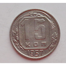 15 копеек 1957 г., №6449 