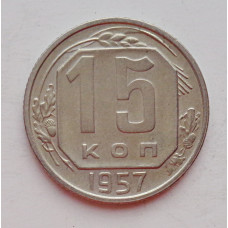 15 копеек 1957 г., №6450 