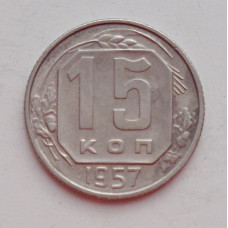 15 копеек 1957 г., №6451 