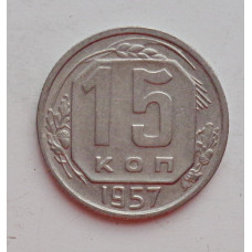 15 копеек 1957 г., №6452 