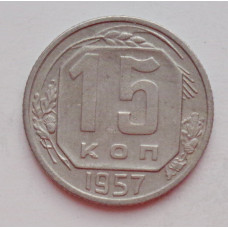 15 копеек 1957 г., №6453 