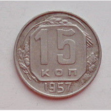 15 копеек 1957 г., №6454 