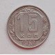 15 копеек 1957 г., №6454 