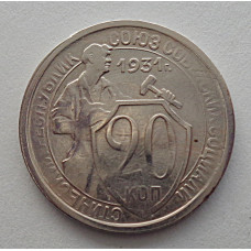 20 копеек 1931 г., №6456 Штемпельный блеск