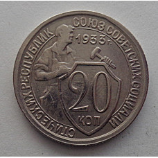 20 копеек 1933 г., №6458 Штемпельный блеск