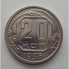 20 копеек 1936 г., №6459 Штемпельный блеск