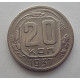 20 копеек 1937 г., №6460 Штемпельный блеск