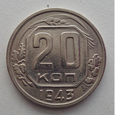 20 копеек 1943 г., №6461 Штемпельный блеск