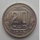 20 копеек 1943 г., №6461 Штемпельный блеск