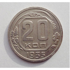 20 копеек 1935 г., №6463 