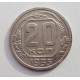 20 копеек 1935 г., №6463 