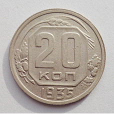 20 копеек 1935 г., №6464 