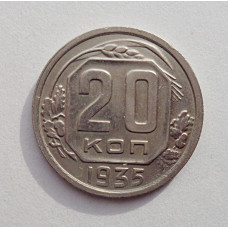 20 копеек 1935 г., №6465 Штемпельный блеск