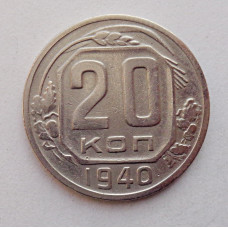 20 копеек 1940 г., №6466 Штемпельный блеск