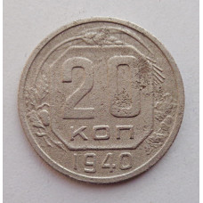 20 копеек 1940 г., №6467 