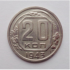 20 копеек 1943 г., №6468 Штемпельный блеск