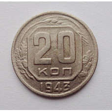 20 копеек 1943 г., №6469 