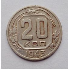 20 копеек 1943 г., №6470 