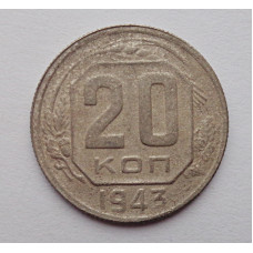 20 копеек 1943 г., №6471 