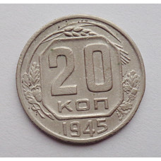 20 копеек 1945 г., №6472 