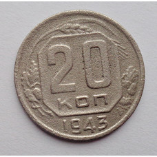 20 копеек 1943 г., №6473 