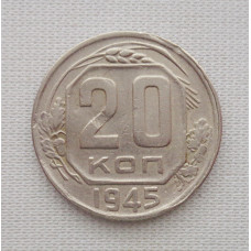 20 копеек 1945 г., №6474 