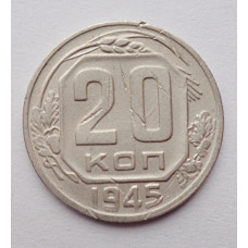 20 копеек 1945 г., №6475 