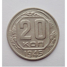 20 копеек 1945 г., №6477 