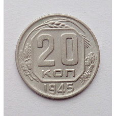 20 копеек 1945 г., №6478 