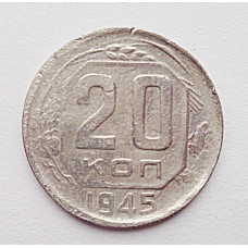 20 копеек 1945 г., №6479 