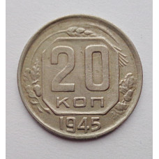 20 копеек 1945 г., №6480 