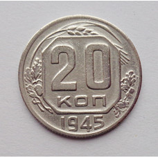 20 копеек 1945 г., №6481 Штемпельный блеск