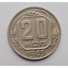 20 копеек 1945 г., №6482 