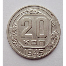 20 копеек 1945 г., №6484 